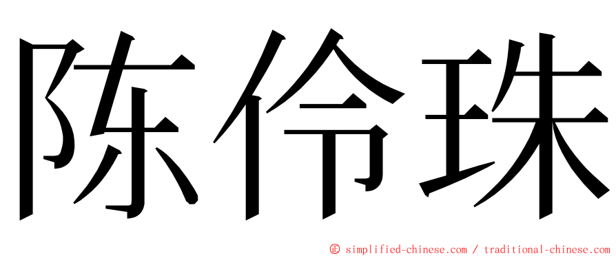 陈伶珠 ming font