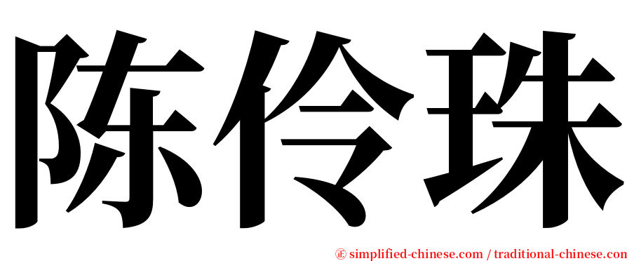 陈伶珠 serif font