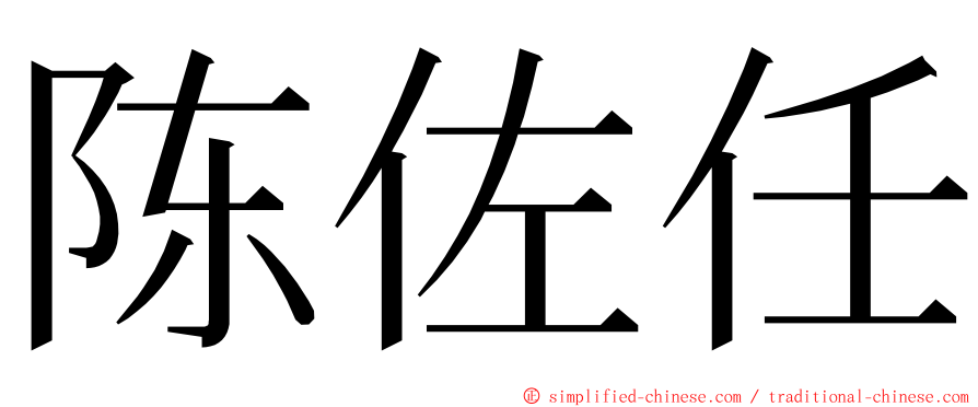 陈佐任 ming font