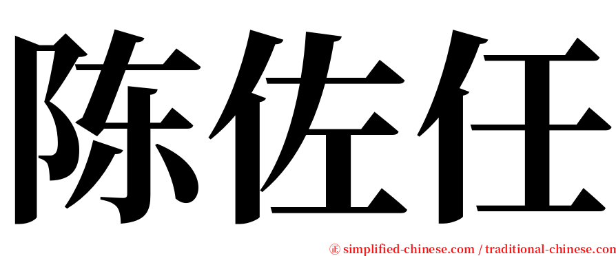 陈佐任 serif font