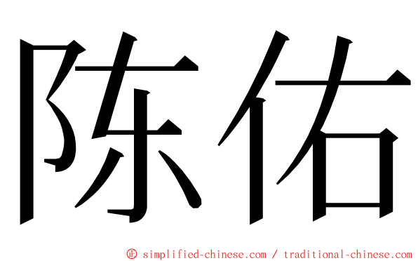 陈佑 ming font