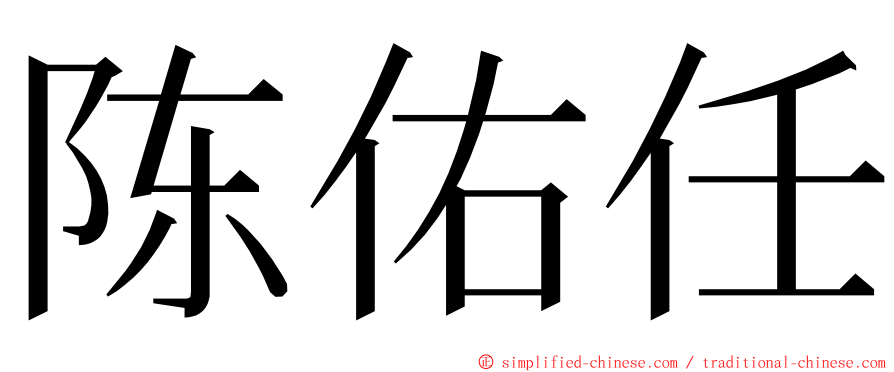 陈佑任 ming font