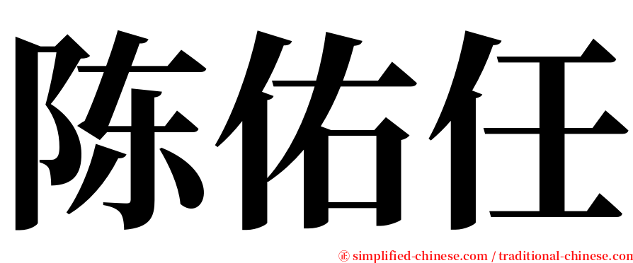 陈佑任 serif font