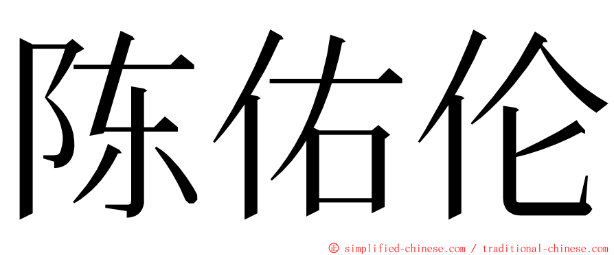 陈佑伦 ming font