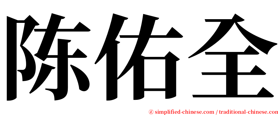 陈佑全 serif font