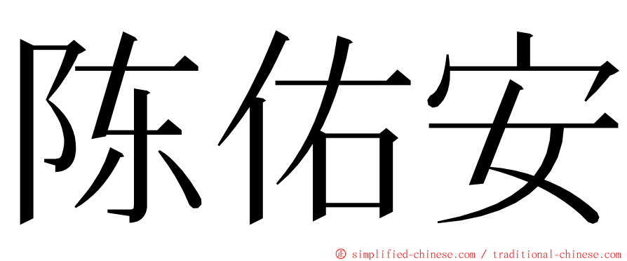 陈佑安 ming font