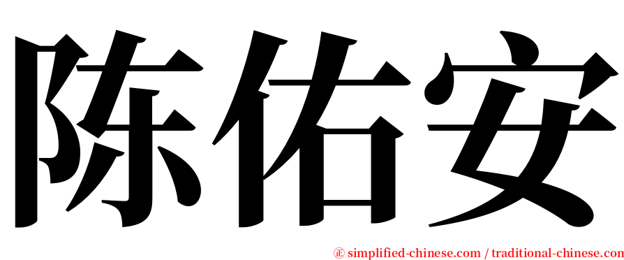 陈佑安 serif font