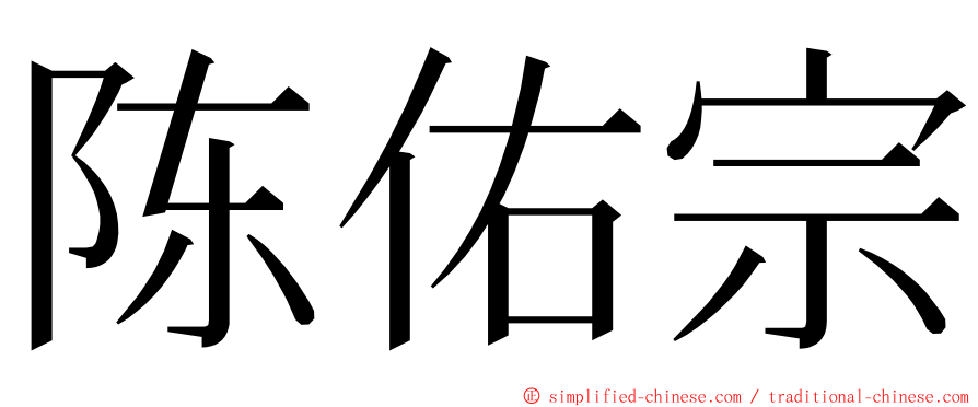 陈佑宗 ming font