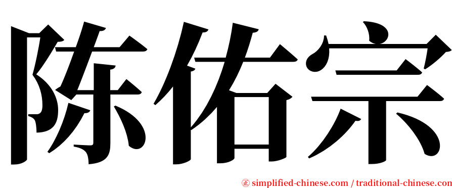 陈佑宗 serif font