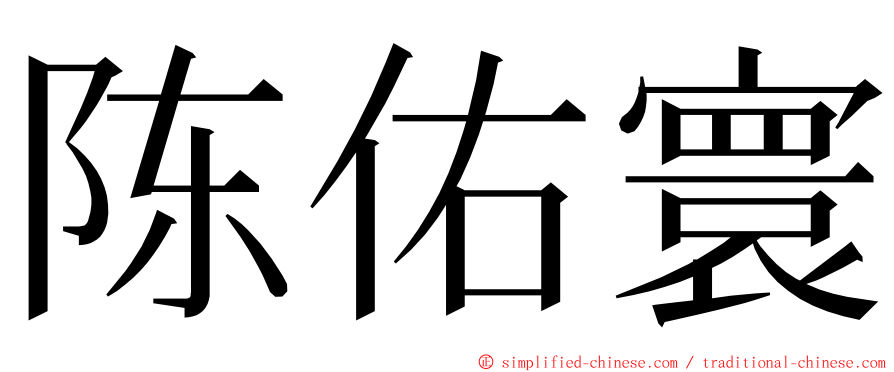 陈佑寰 ming font