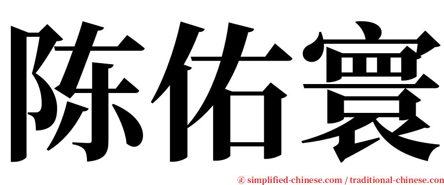 陈佑寰 serif font