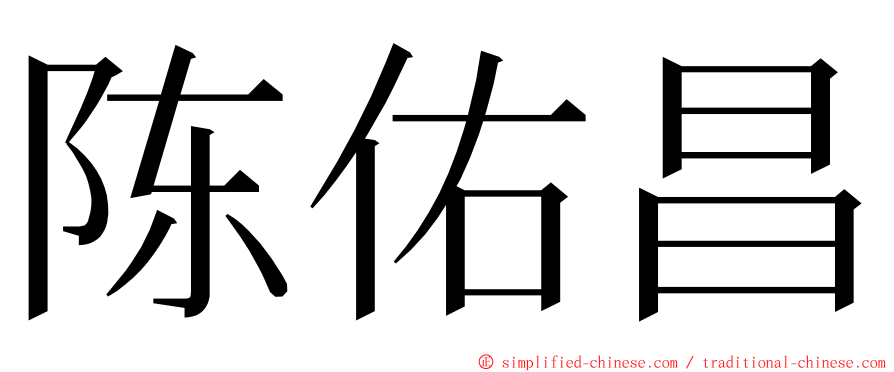 陈佑昌 ming font