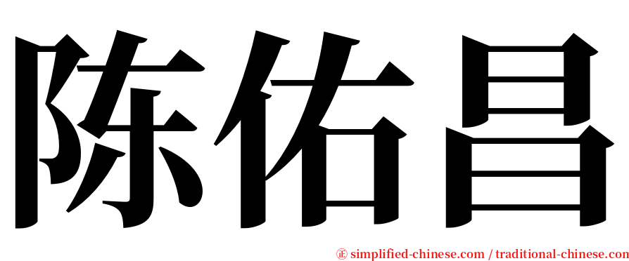 陈佑昌 serif font