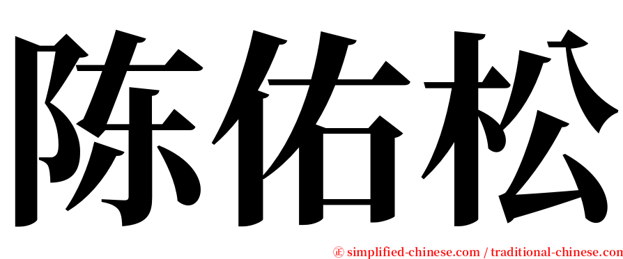 陈佑松 serif font