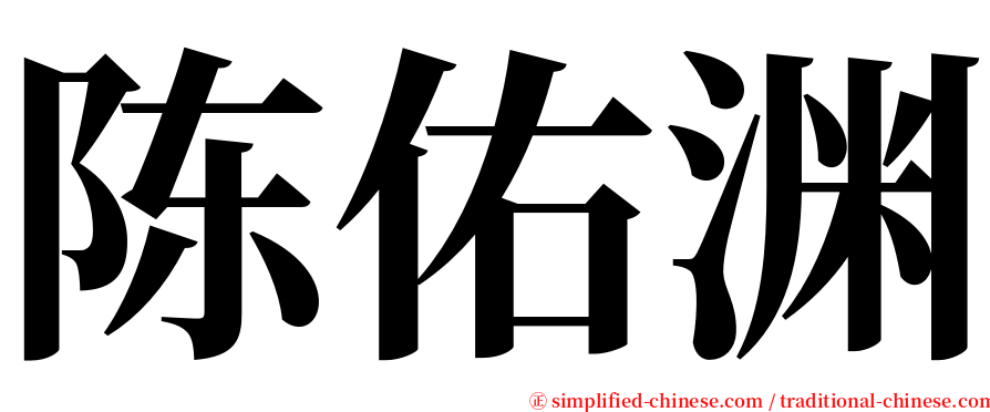 陈佑渊 serif font