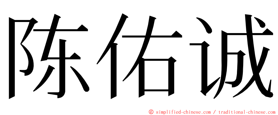 陈佑诚 ming font