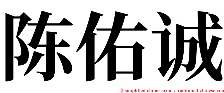 陈佑诚 serif font