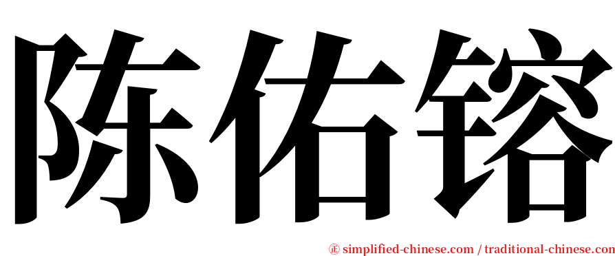 陈佑镕 serif font