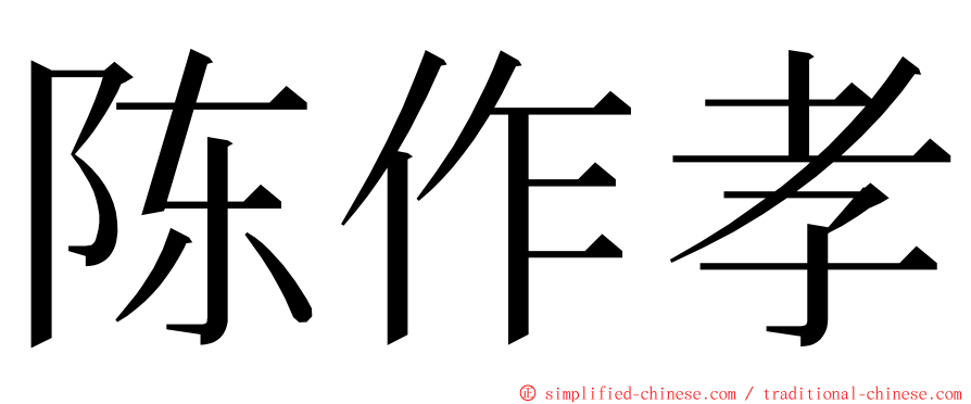 陈作孝 ming font