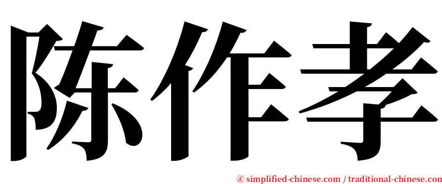 陈作孝 serif font