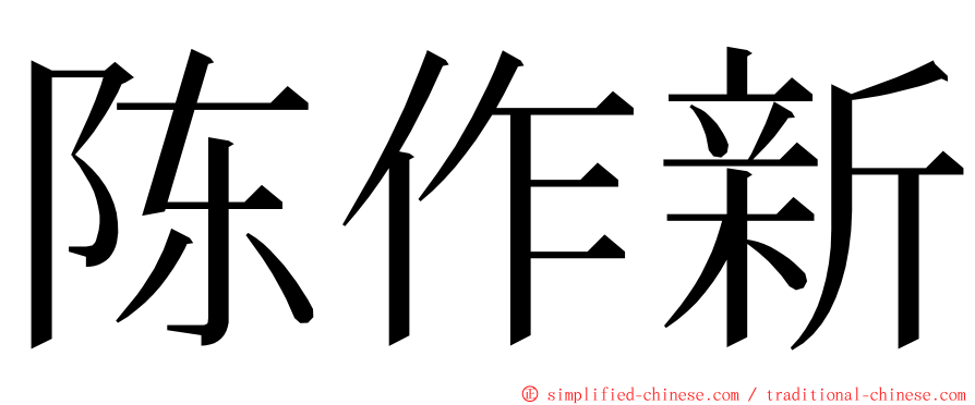 陈作新 ming font