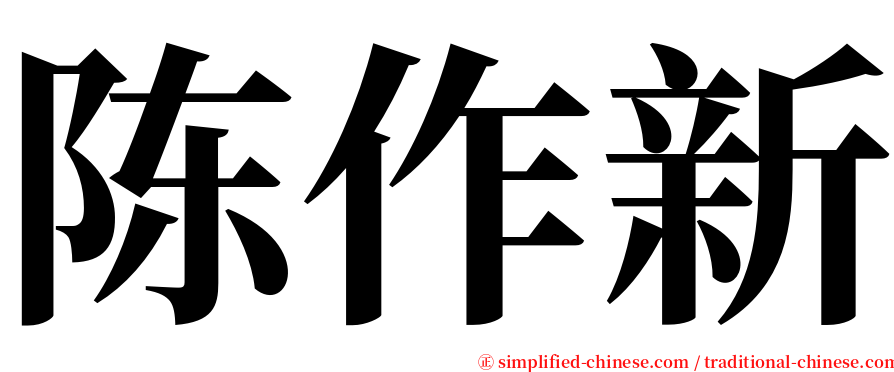 陈作新 serif font