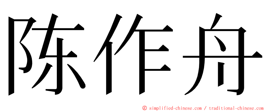 陈作舟 ming font