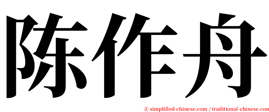 陈作舟 serif font