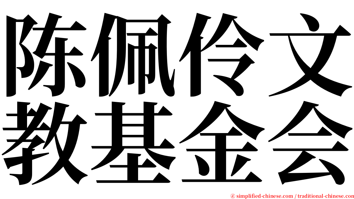 陈佩伶文教基金会 serif font
