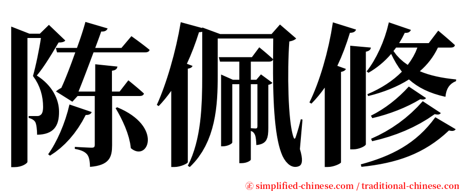 陈佩修 serif font