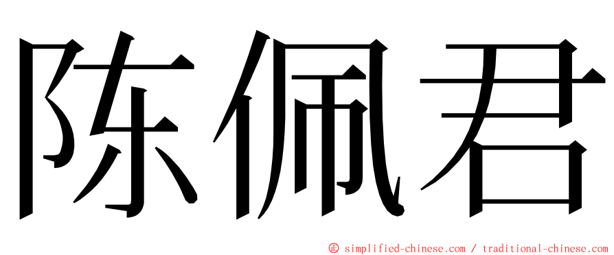 陈佩君 ming font