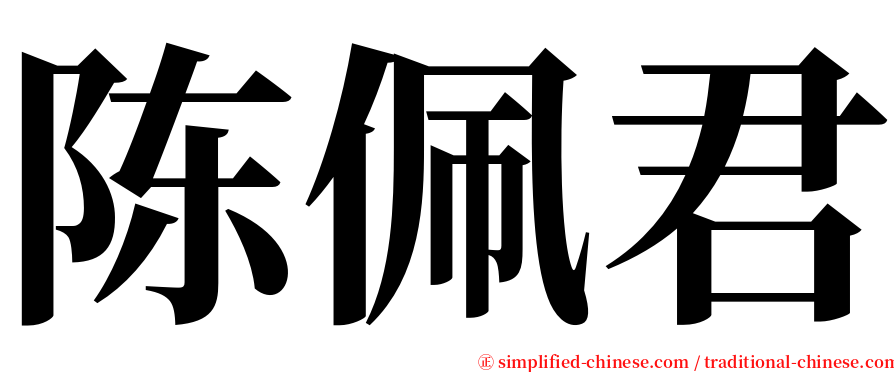陈佩君 serif font