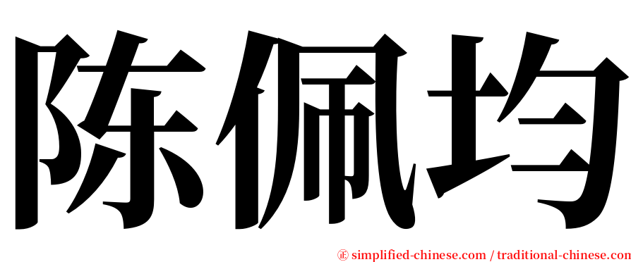 陈佩均 serif font