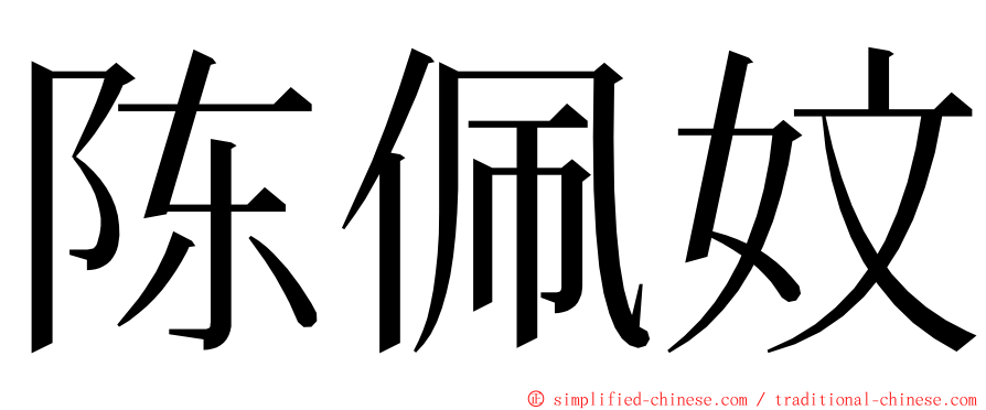 陈佩妏 ming font