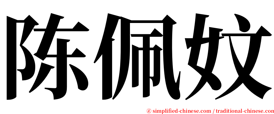 陈佩妏 serif font