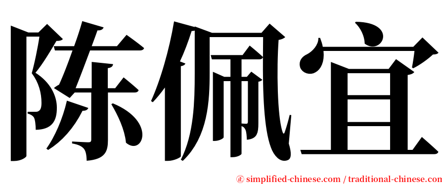 陈佩宜 serif font