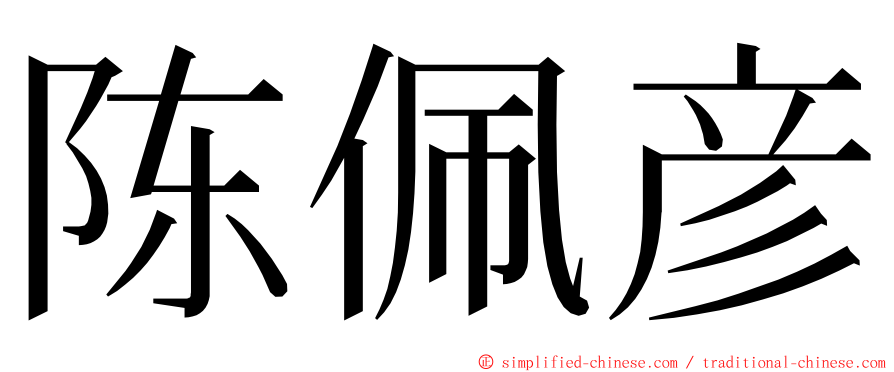 陈佩彦 ming font