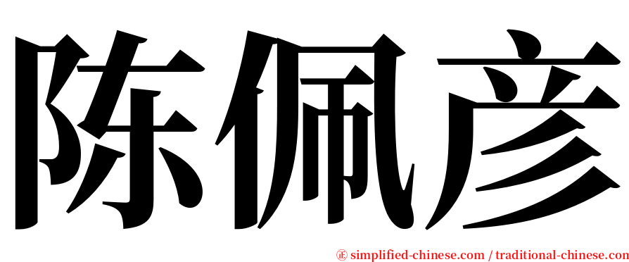 陈佩彦 serif font