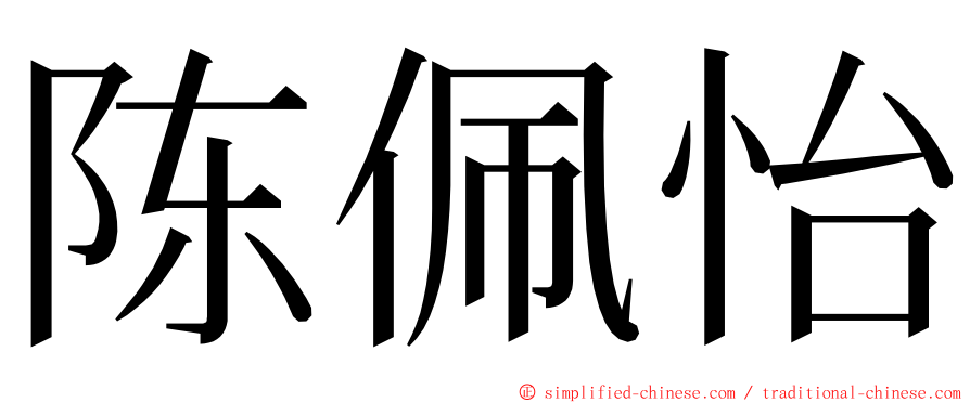 陈佩怡 ming font