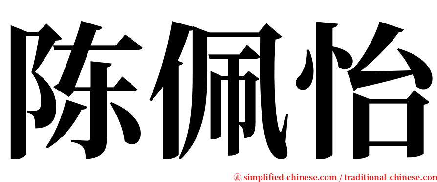 陈佩怡 serif font