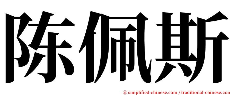 陈佩斯 serif font