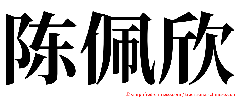 陈佩欣 serif font