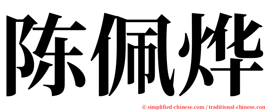 陈佩烨 serif font