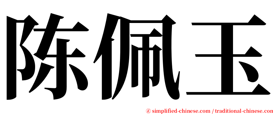 陈佩玉 serif font