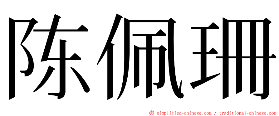 陈佩珊 ming font