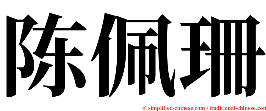 陈佩珊 serif font