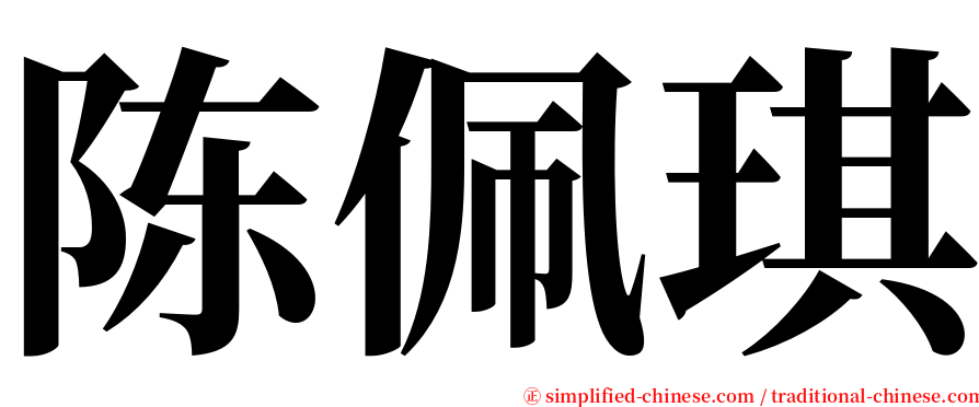 陈佩琪 serif font