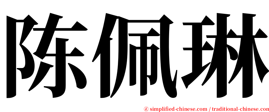 陈佩琳 serif font