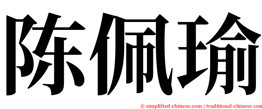 陈佩瑜 serif font