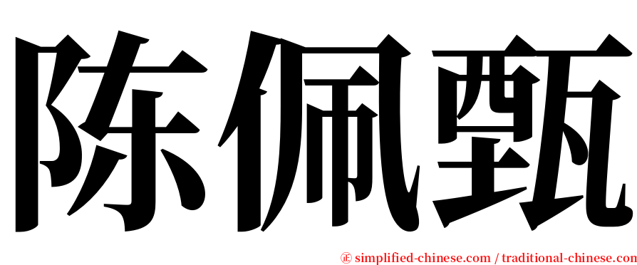 陈佩甄 serif font